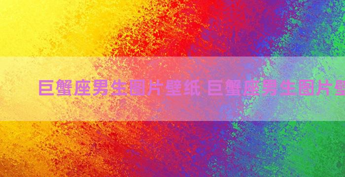 巨蟹座男生图片壁纸 巨蟹座男生图片壁纸高清